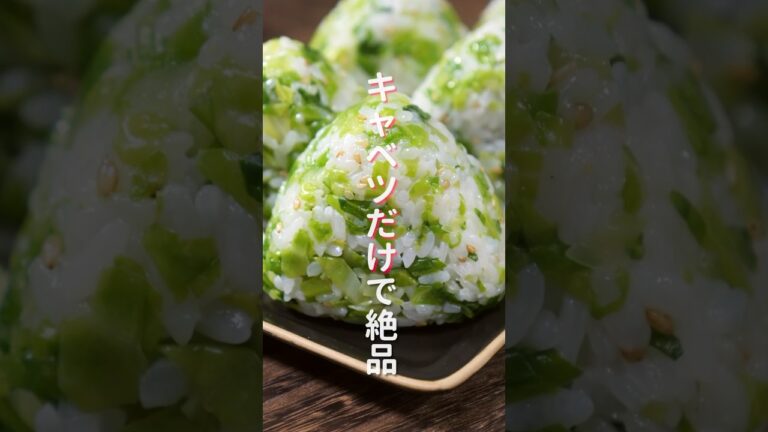 【キャベツだけで驚くほど旨い!】炊いたご飯に混ぜるだけ「やみつきキャベツおにぎり」の作り方 #shorts #recipe #cooking 【キャベツだけで驚くほど旨い!】炊いたご飯に混ぜるだけ「やみつきキャベツおにぎり」の作り方 #shorts #recipe #cooking
