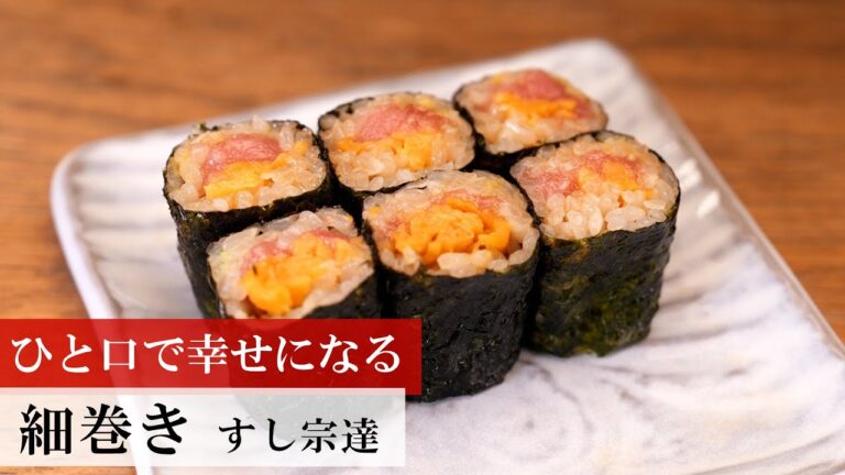 【名店レシピ】細巻き by すし宗達 植野食堂のお品書き #317 【名店レシピ】細巻き by すし宗達 植野食堂のお品書き #317