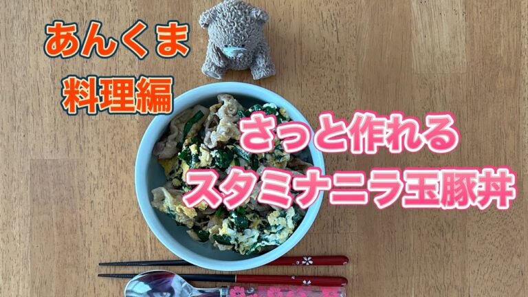 パパッと作れるスタミナ丼 ニラと卵と豚肉で作れるゾ❣️ パパッと作れるスタミナ丼 ニラと卵と豚肉で作れるゾ❣️