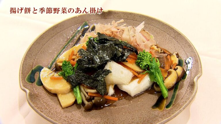 ＜2024年1月前半のレシピ＞揚げ餅と季節野菜のあんかけ　岸和田グランドホール総料理長 髙本剛シェフ