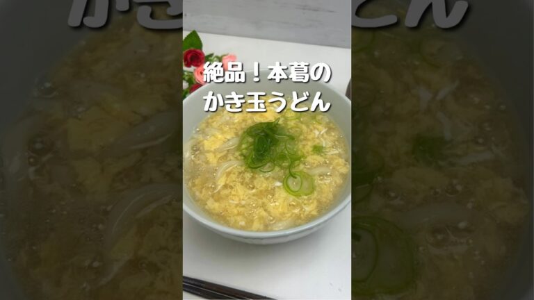 本葛ほろほろ！卵とろとろ！体ぽかぽか！贅沢かき玉うどん。#簡単レシピ #温活料理 #shorts