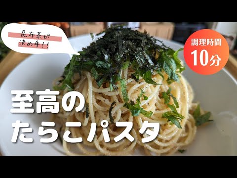 【たらこパスタ】混ぜるだけ超簡単の絶品パスタ!昆布茶が味の決め手!パスタレシピ! 【たらこパスタ】混ぜるだけ超簡単の絶品パスタ!昆布茶が味の決め手!パスタレシピ!