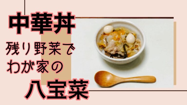 【中華丼】残り野菜でつくる「うちの八宝菜」 【中華丼】残り野菜でつくる「うちの八宝菜」