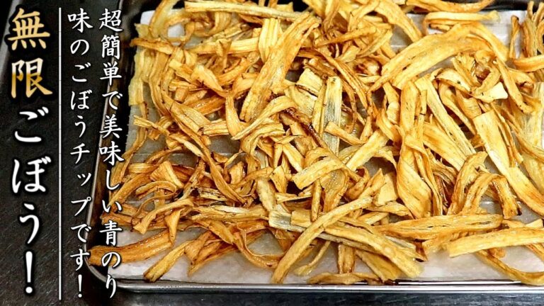 パリパリでものすごく美味しいごぼうチップの作り方【おつまみレシピ】