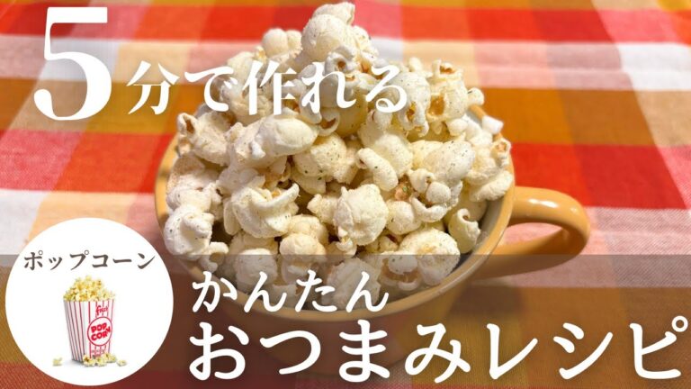 【簡単おつまみレシピ】5分で作れる！お酒に合いすぎる大人のひなあられの作り方