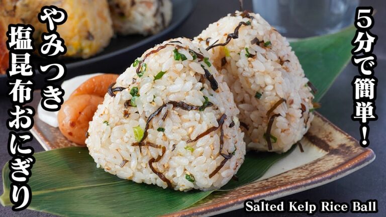 【5分で簡単】塩昆布おにぎりの作り方!混ぜるだけで簡単!一度食べたら止まらなくなる旨さ|悪魔のおにぎりレシピ!-How to make Salted Kelp Rice Ball-【料理研究家ゆかり】 【5分で簡単】塩昆布おにぎりの作り方!混ぜるだけで簡単!一度食べたら止まらなくなる旨さ|悪魔のおにぎりレシピ!-How to make Salted Kelp Rice Ball-【料理研究家ゆかり】