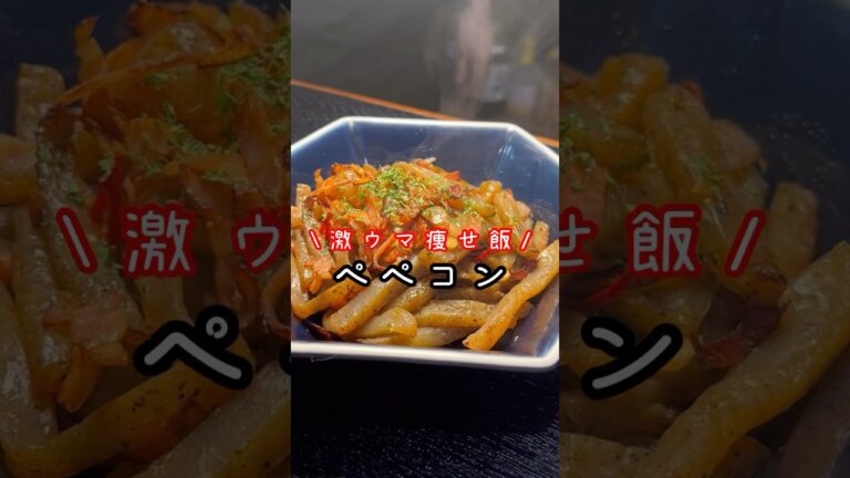 美味しく痩せたいなら絶対にこれを食え。こんにゃくがありえんほど旨くなる【ペペコン】#shorts #リュウジ #ダイエット