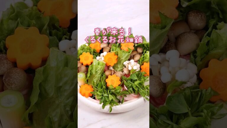 春が来る！🌸🍲くるくるく【お花畑鍋】丁寧に工程を見たい人はコメント欄から♪#鍋 #鍋レシピ #レシピ動画 #花 #花畑 #ブーケ #お花畑鍋