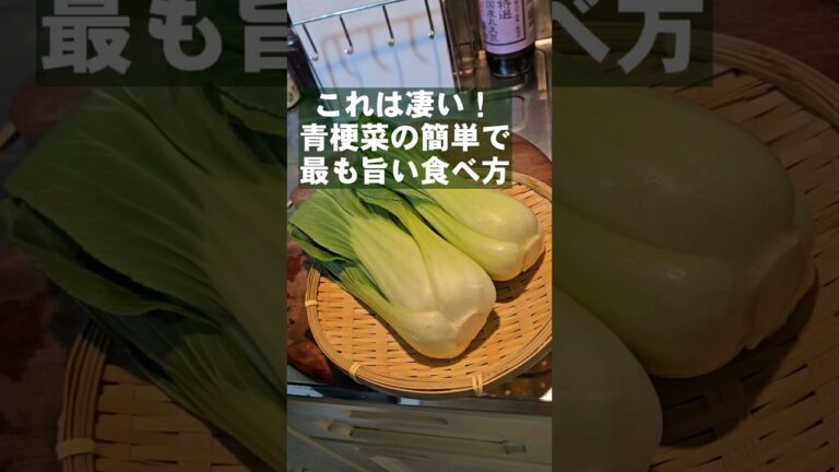 これ凄すぎ!チンゲン菜の簡単で一番旨い食い方になんで早く気づかなかった これ凄すぎ!チンゲン菜の簡単で一番旨い食い方になんで早く気づかなかった