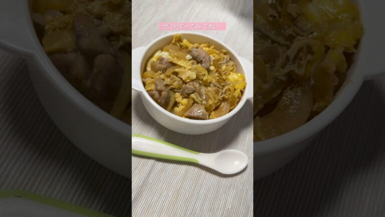【02世代】ご飯が進む！親子丼の作り方！ #簡単レシピ #料理 #幼児食 #shorts