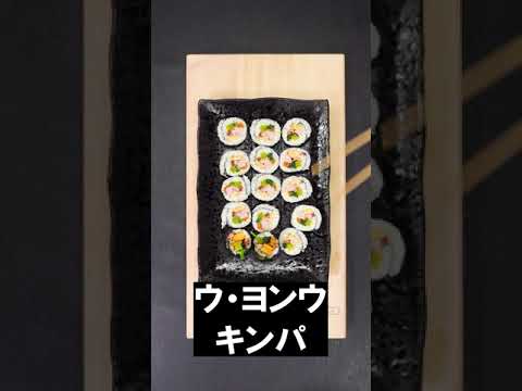 ウ・ヨンウのり巻き（キンパ）