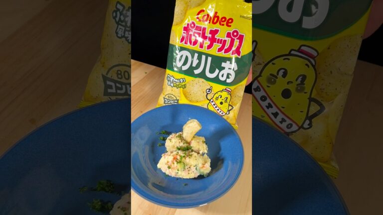 【のり塩ポテチ×じゃがいも】ギルティなポテサラ#料理 #レシピ #ポテサラ