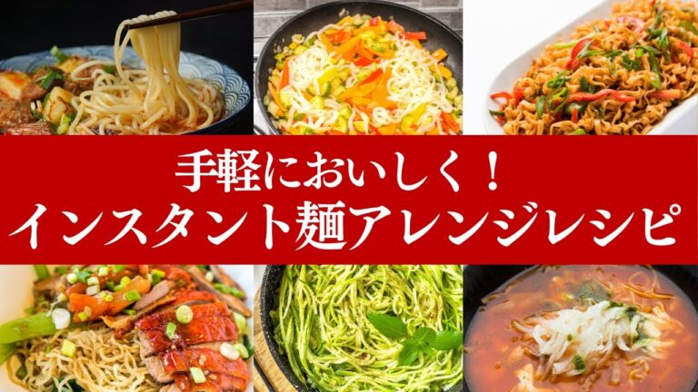 インスタント麺第２弾！おすすめのアレンジレシピをご紹介♪