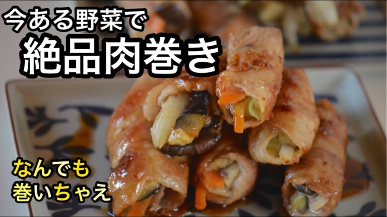 【究極の肉巻き】ただ巻くだけなのに最高のおかず!野菜が残ったらコレ最強! 【究極の肉巻き】ただ巻くだけなのに最高のおかず!野菜が残ったらコレ最強!