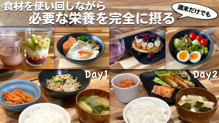 食材を使い回しながら必要な栄養を完全に取る2日間/必須栄養素の摂取基準を目指した献立
