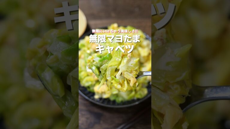 【湯通しして和えるだけ！】無限にいけちゃう美味しさ「無限マヨたまキャベツ」の作り方 #shorts #recipe #cooking