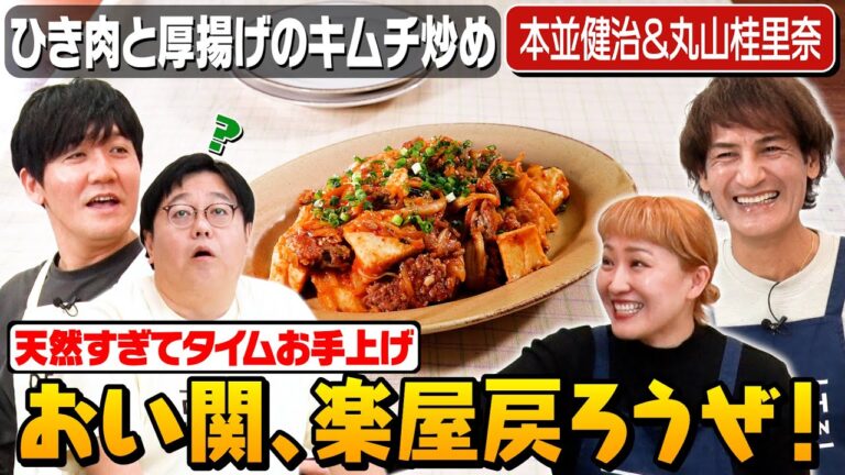 #81【天然夫妻にアタフタ】本並健治と丸山桂里奈夫妻の空気感にタイム溶け込めず…!?【元日本代表】|お料理向上委員会 #81【天然夫妻にアタフタ】本並健治と丸山桂里奈夫妻の空気感にタイム溶け込めず…!?【元日本代表】|お料理向上委員会