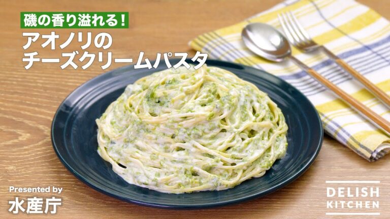 磯の香り溢れる!アオノリのチーズクリームパスタ| How to Make Aonori Cheese Cream Pasta 磯の香り溢れる!アオノリのチーズクリームパスタ| How to Make Aonori Cheese Cream Pasta