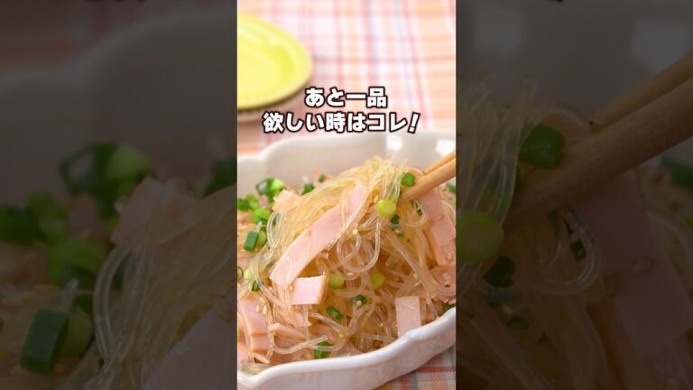 【 素材2つだけ！】さっと作れる春雨サラダ♪ 丁寧に工程を見たい人はコメント欄から♪　#春雨サラダ #サラダレシピ #副菜 #shorts