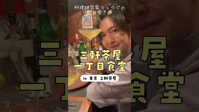 絶対に教えたくない最高の洋食【三軒茶屋食堂】#shorts #リュウジ #食べ歩き