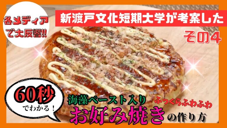 【新渡戸文化短期大学が考案!】海藻ペースト入りお好み焼きの作り方 【新渡戸文化短期大学が考案!】海藻ペースト入りお好み焼きの作り方