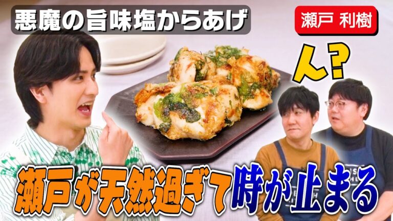 #83【イケメン俳優】お米は目分量で炊く瀬戸利樹にタイムからお説教!?【目指せ料理の150%】|お料理向上委員会 #83【イケメン俳優】お米は目分量で炊く瀬戸利樹にタイムからお説教!?【目指せ料理の150%】|お料理向上委員会