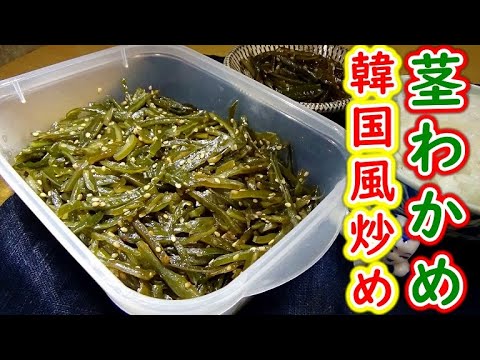 【簡単作り置き】茎わかめの韓国風炒めの作り方【ご飯がすすむ】 【簡単作り置き】茎わかめの韓国風炒めの作り方【ご飯がすすむ】