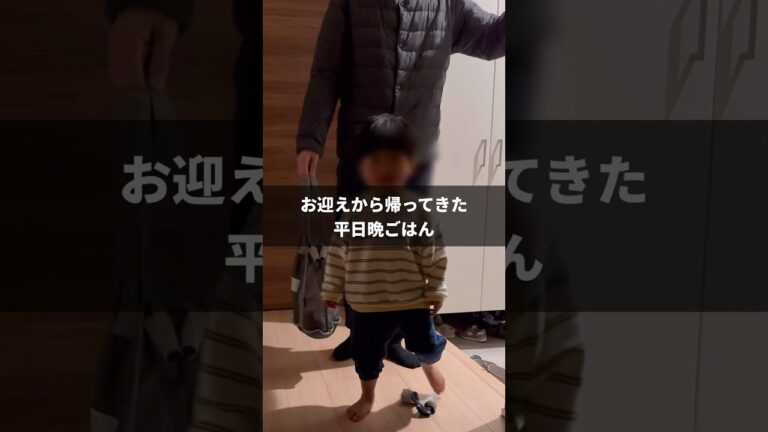 平日お迎え後の晩ごはん#幼児食レシピ #2歳ごはん #１歳ごはん #共働きごはん#ワーママごはん#イヤイヤ期#2歳児