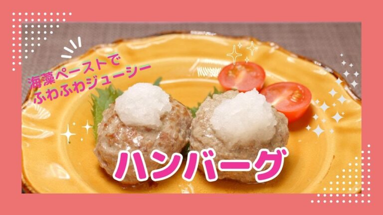 海藻ペースト入りハンバーグレシピ紹介 新渡戸文化短期大学 海藻ペースト入りハンバーグレシピ紹介 新渡戸文化短期大学