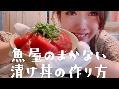 魚屋のまかない【漬け丼】お家で簡単パパッと美味しいごはん!! 魚屋のまかない【漬け丼】お家で簡単パパッと美味しいごはん!!