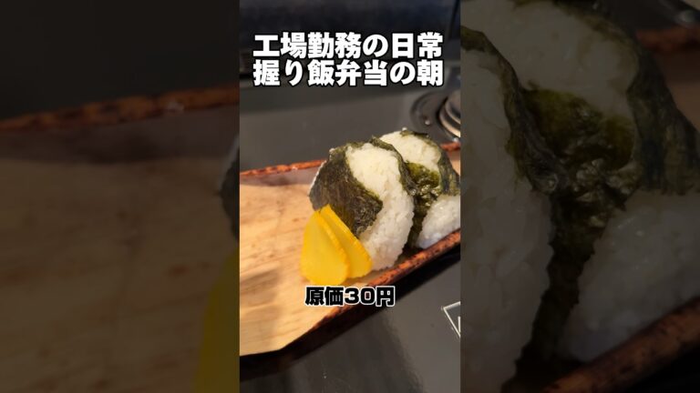工場勤務の日常「握り飯弁当」#弁当 #握り飯#自炊