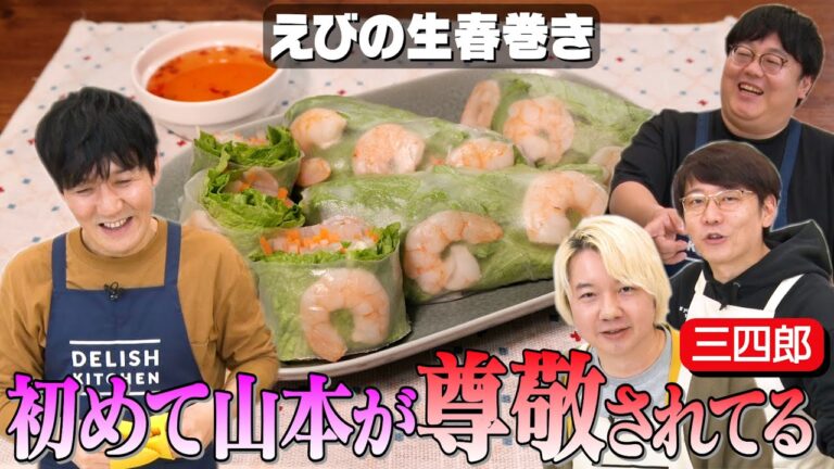 #84【後輩・三四郎の前で】タイム山本が向上した料理の腕前を披露!【ヤマが尊敬される回】|お料理向上委員会 #84【後輩・三四郎の前で】タイム山本が向上した料理の腕前を披露!【ヤマが尊敬される回】|お料理向上委員会