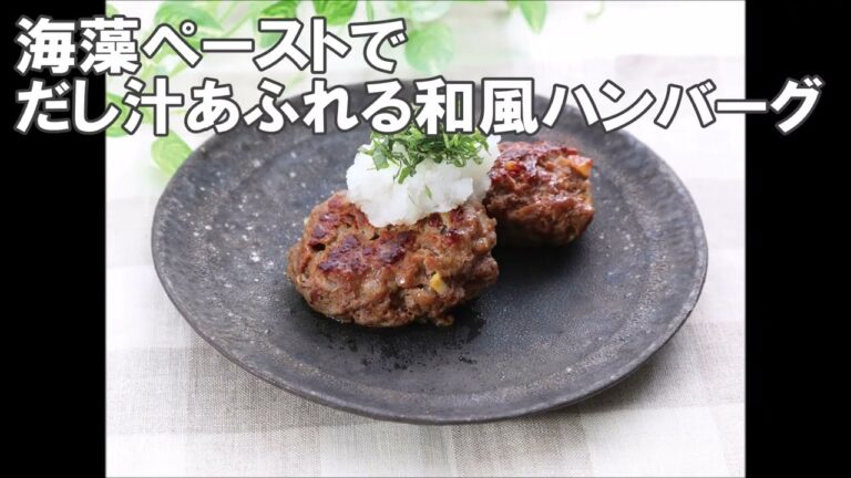 23 49_海藻ペーストでだし汁あふれる和風ハンバーグ 23 49_海藻ペーストでだし汁あふれる和風ハンバーグ