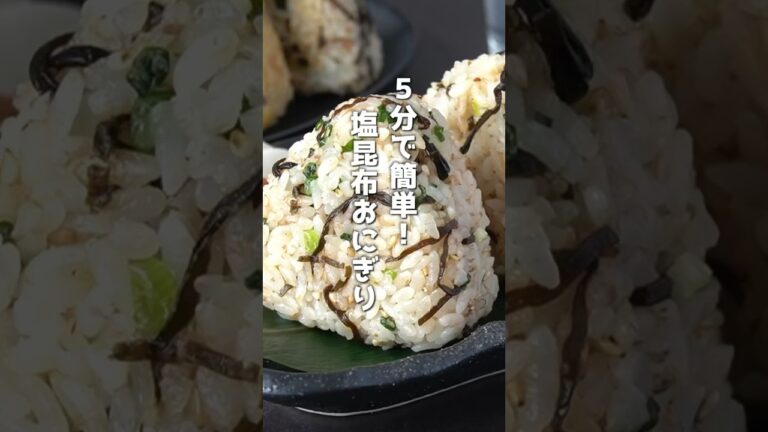 5分で簡単!やみつき塩昆布おにぎりの作り方 #おにぎり #塩昆布 #shorts 5分で簡単!やみつき塩昆布おにぎりの作り方 #おにぎり #塩昆布 #shorts