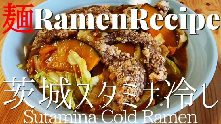 【#060】茨城スタミナ冷やしラーメンの作り方｜スタミナラーメン/How to make "Sutamina Cold Ramen (from Ibaraki-pref.)"｜プロが作るラーメン