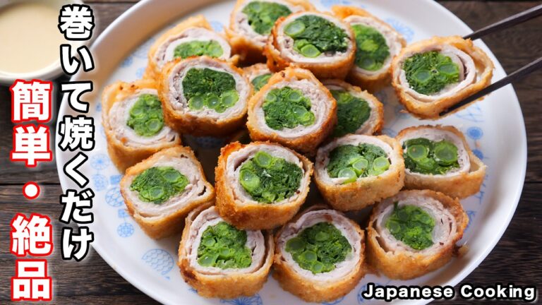 【少ない油で揚げずに簡単！】食材２つでお手軽なのに旨すぎる「肉巻き菜の花フライ」の作り方