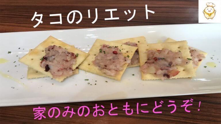 【家飲みに】お酒がすすむタコのリエットの作り方! 【家飲みに】お酒がすすむタコのリエットの作り方!