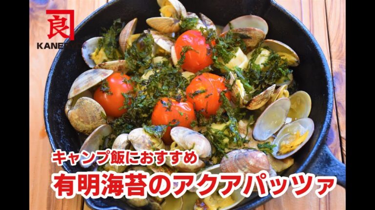 【キャンプ飯におすすめ】有明海苔のアクアパッツァ【熊本の老舗海藻メーカーが作る海藻レシピ】 【キャンプ飯におすすめ】有明海苔のアクアパッツァ【熊本の老舗海藻メーカーが作る海藻レシピ】