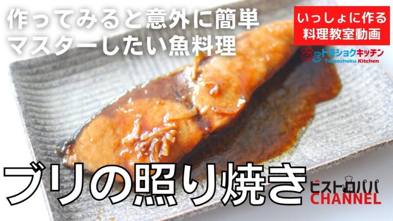 【料理教室】マスターしたい魚料理編。失敗しない「ブリの照り焼き」の作り方。トモショクキッチンLIVE＊滝村雅晴家の夕食をいっしょに作る料理動画　＃160