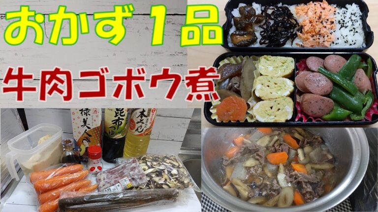 【お弁当おかず１品】『牛肉ゴボウ炒め煮』★オリジナルレシピ★How to make Japanese bento side dishes