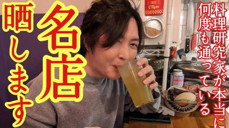 旨すぎて料理研究家が常連になってしまった本当の名店、晒します