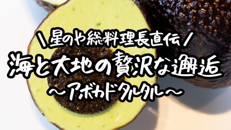 【コレは脳がバグる】まるで味覚のオーバードライブ。その凄み、感動の頂点に至る贅沢な一刻【星のや総料理長・浜田 統之】|クラシル #シェフのレシピ帖 【コレは脳がバグる】まるで味覚のオーバードライブ。その凄み、感動の頂点に至る贅沢な一刻【星のや総料理長・浜田 統之】|クラシル #シェフのレシピ帖