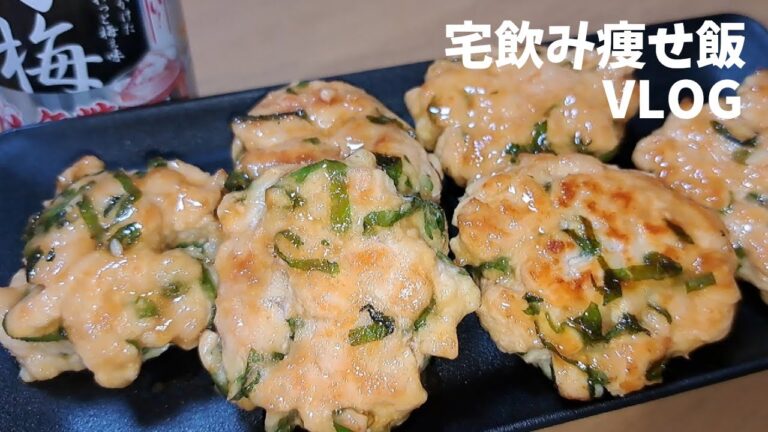 [宅飲みVLOG／痩せ飯おつまみ] 鶏むね大葉つくね照り焼き／サッポロ 男梅サワー ウメぇ無糖