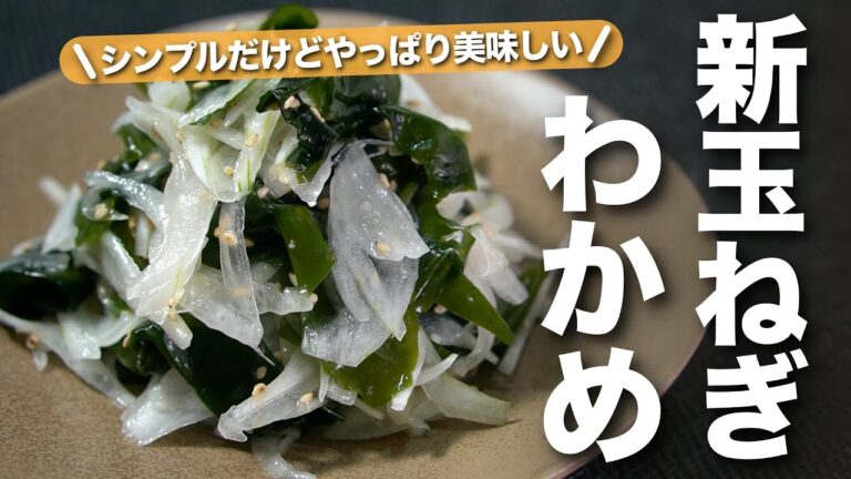 【新玉ねぎ】和えるだけのシンプルなレシピ 旬の新玉ねぎが柔らかくて甘くておいしい 新玉ねぎとわかめの旨和えナムル【今日のあと一品】【副菜レシピ】
