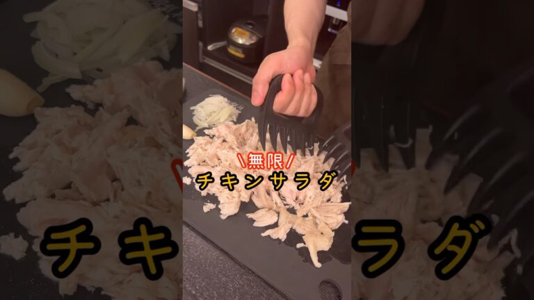 鶏むね肉をポテサラみたく仕上げた【無限チキンサラダ】がありえないくらいウマかった#shorts #リュウジ #料理