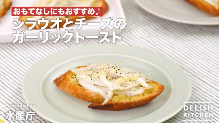 おもてなしにもおすすめ♪シラウオとチーズのガーリックトースト| How to Make Garlic Toast with Cheese and Japanese Icefish おもてなしにもおすすめ♪シラウオとチーズのガーリックトースト| How to Make Garlic Toast with Cheese and Japanese Icefish