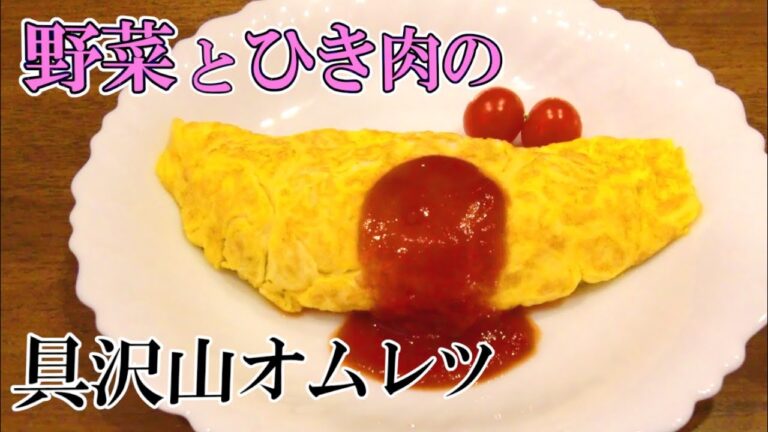 【超定番】オムレツ・ひき肉と野菜の具たっぷり簡単レシピ 【超定番】オムレツ・ひき肉と野菜の具たっぷり簡単レシピ