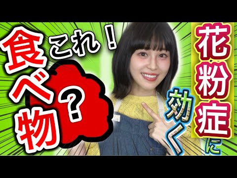 【花粉症対策】花粉症に効く食べ物4選 簡単レシピ！〈管理栄養士が解説〉