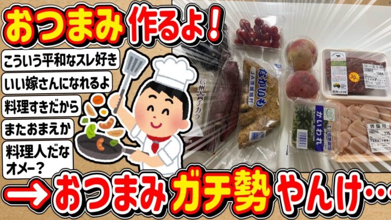 【2ch】深夜のおつまみ調理実況するで～ ⇒ おつまみガチ勢やん…