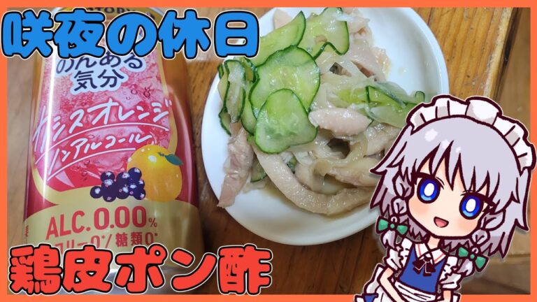 ゆっくり料理 レミリアのクッキング 咲夜の休日 鶏皮ポン酢 ゆっくり料理 レミリアのクッキング 咲夜の休日 鶏皮ポン酢